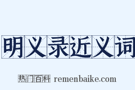 明义录近义词是什么意思的图片